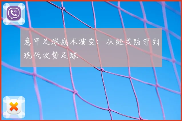 意甲足球战术演变:从链式防守到现代攻势足球